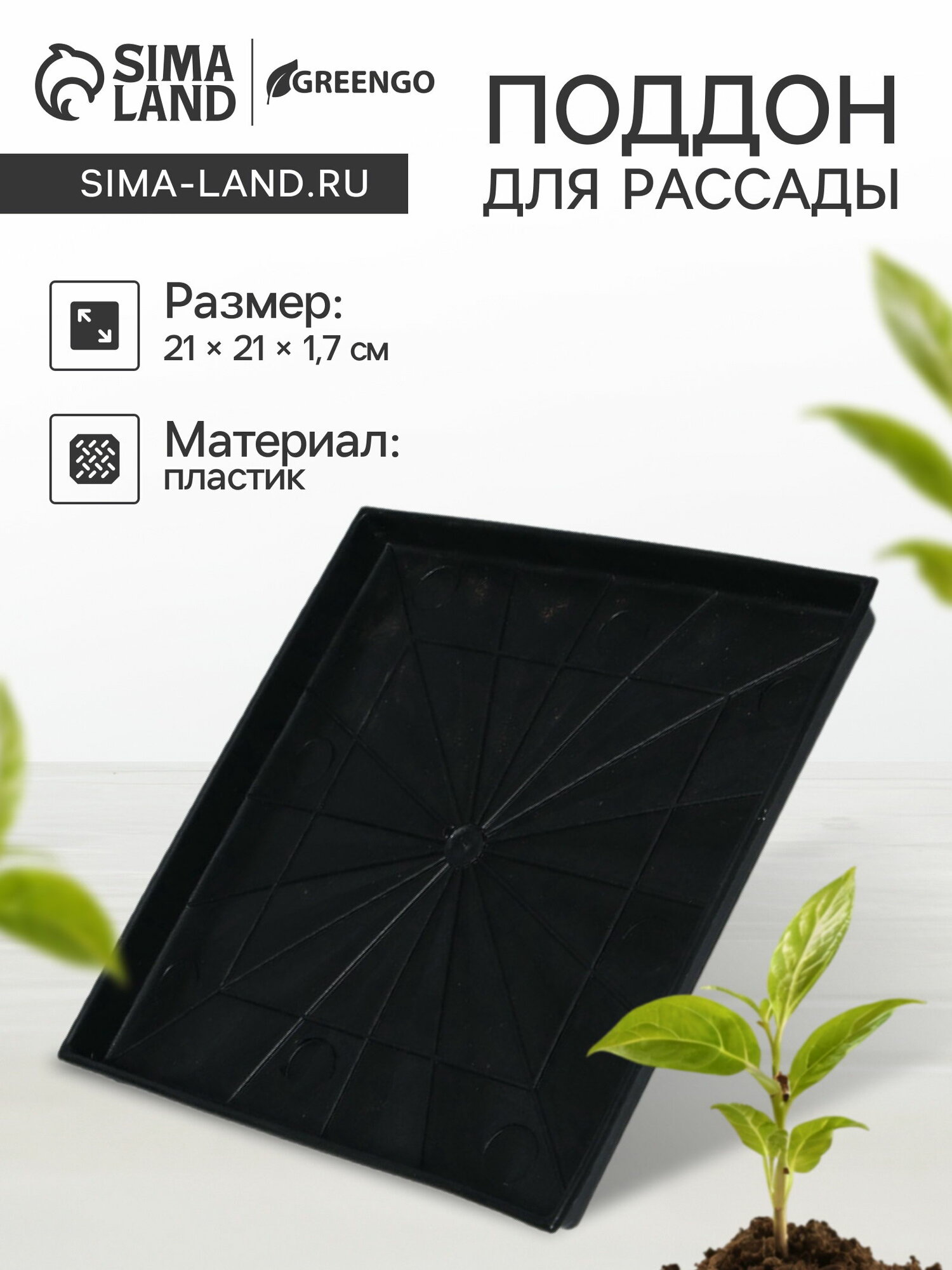 Поддон для рассады 21x21x1.7 см пластик чёрный цвет: чёрный 5 шт.