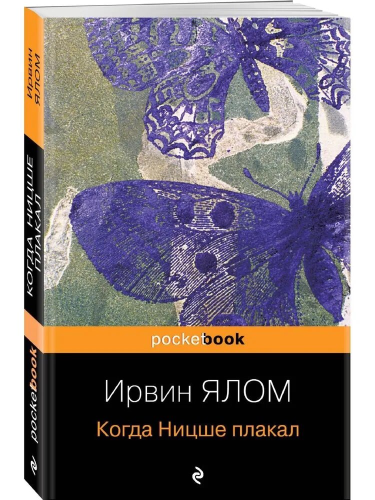 Книга Ирвина Ялома "Когда Ницше плакал" ЭКСМО pocket, бестселлер