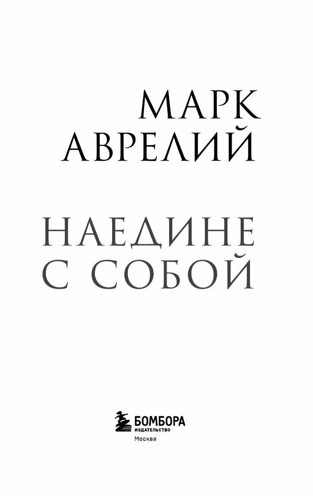 Книга ЭКСМО "Наедине с собой. Марк Аврелий", кладезь мудрости — фото 1