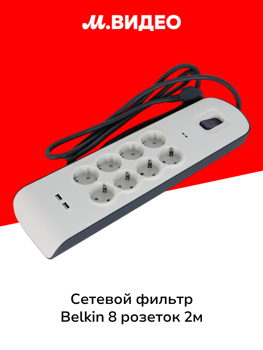 Сетевой фильтр Belkin 8 розеток/2xUSB, макс 900Дж 2м White (BSV804vf2M)