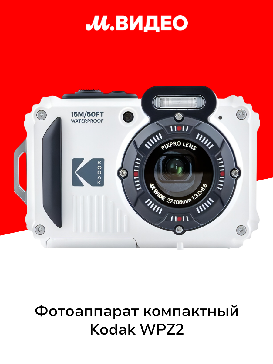 Фотоаппарат компактный Kodak WPZ2 White