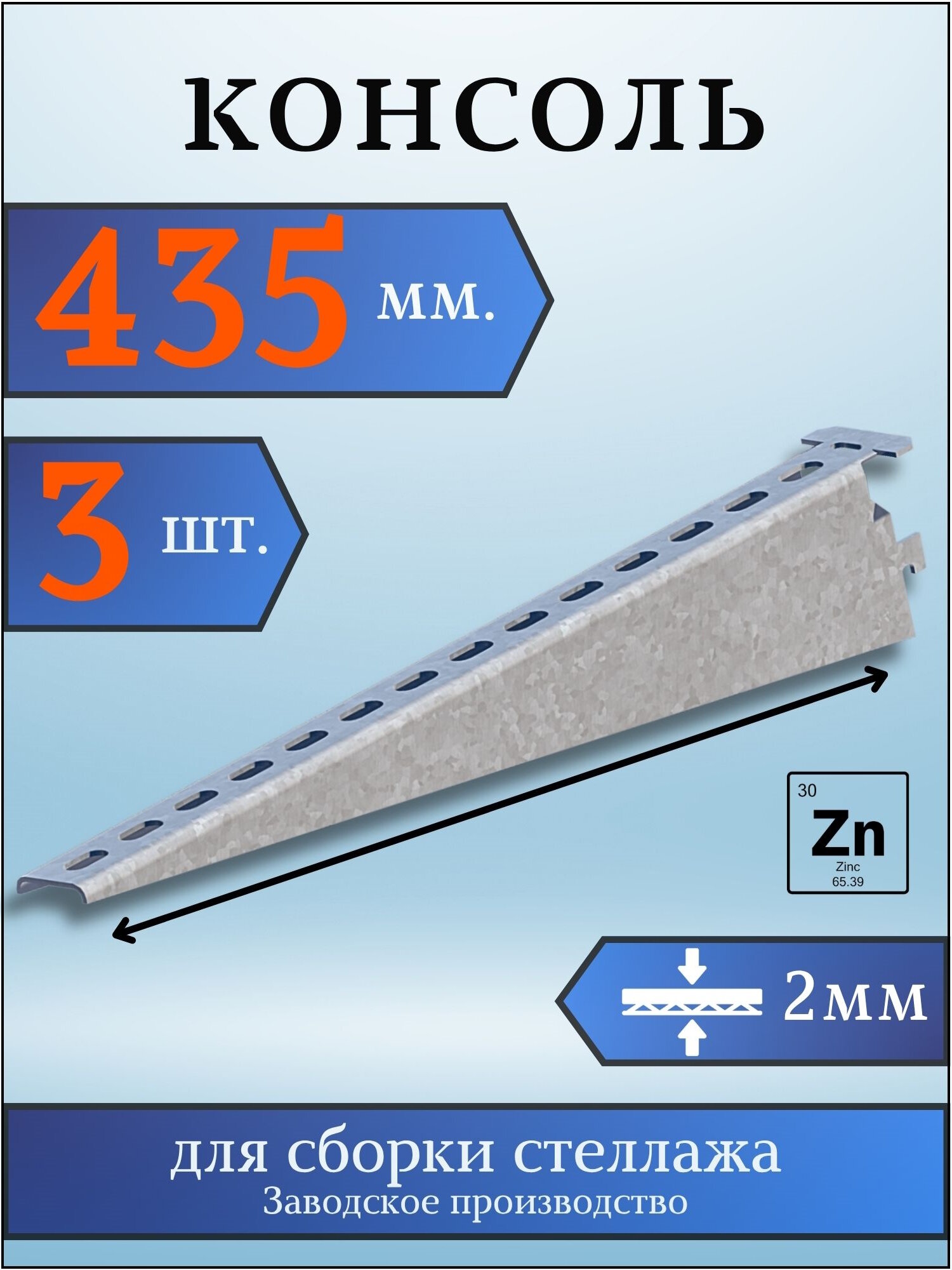 Консоль оцинкованная 435мм (комплект 3 шт) для металлического стеллажа К1163 цУТ2.5 2мм сталь оцинк. Соэми Н0112312514
