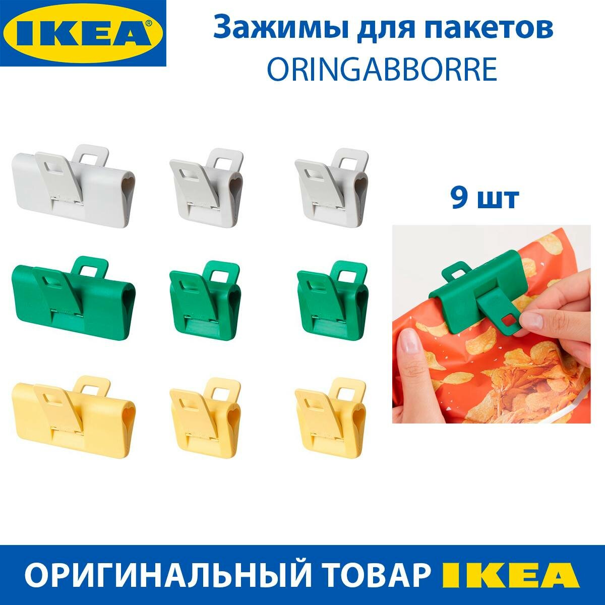 Набор из разноцветных зажимов IKEA ÖRINGABBORRE, 9шт