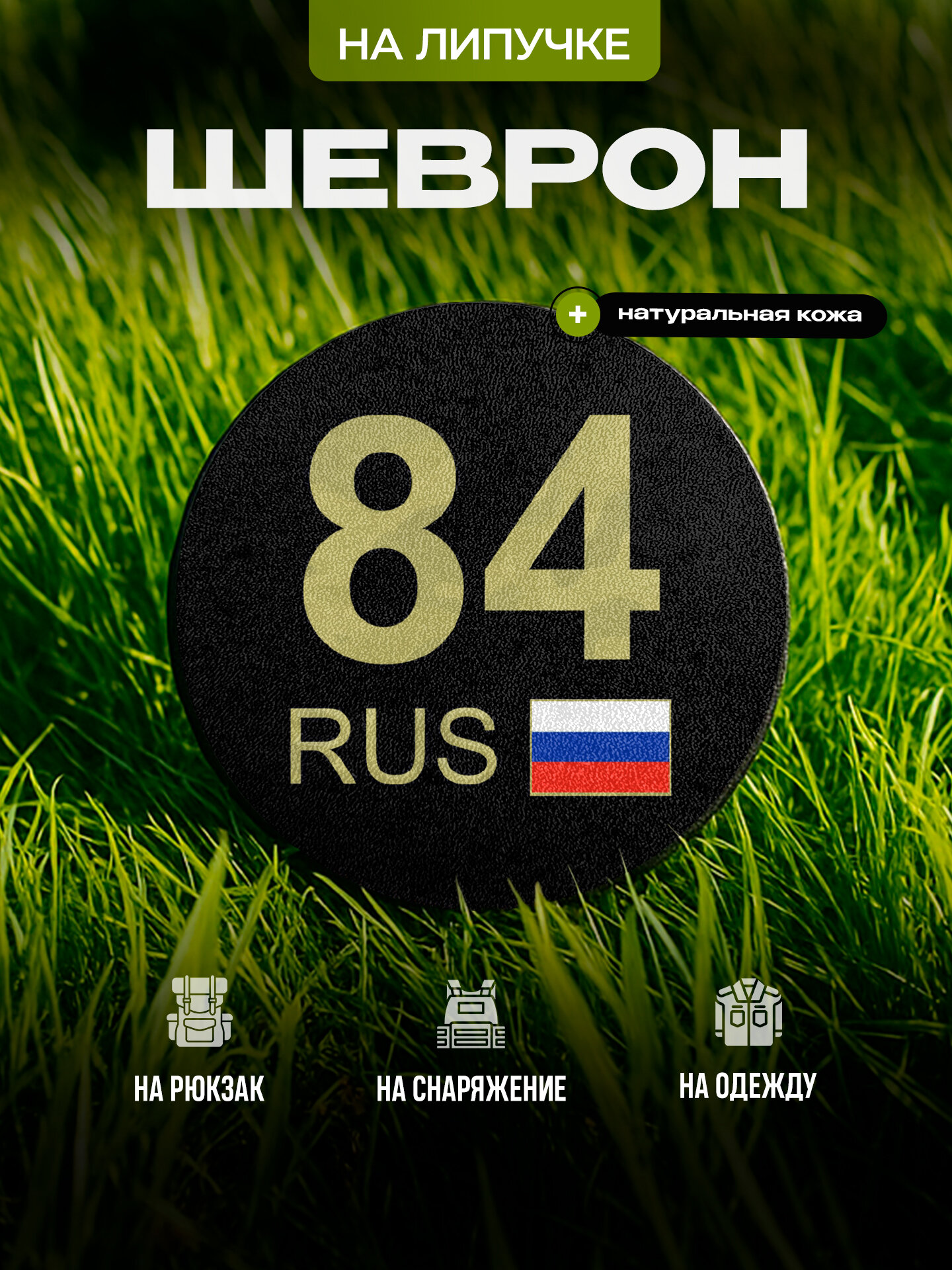 Шеврон IREVIVE кожаный с принтом круглый Херсонская область 84 на липучке, для военного, аксессуар на форму