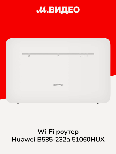 Изображение товара Wi-Fi роутер HUAWEI B535-232a 51060HUX White
