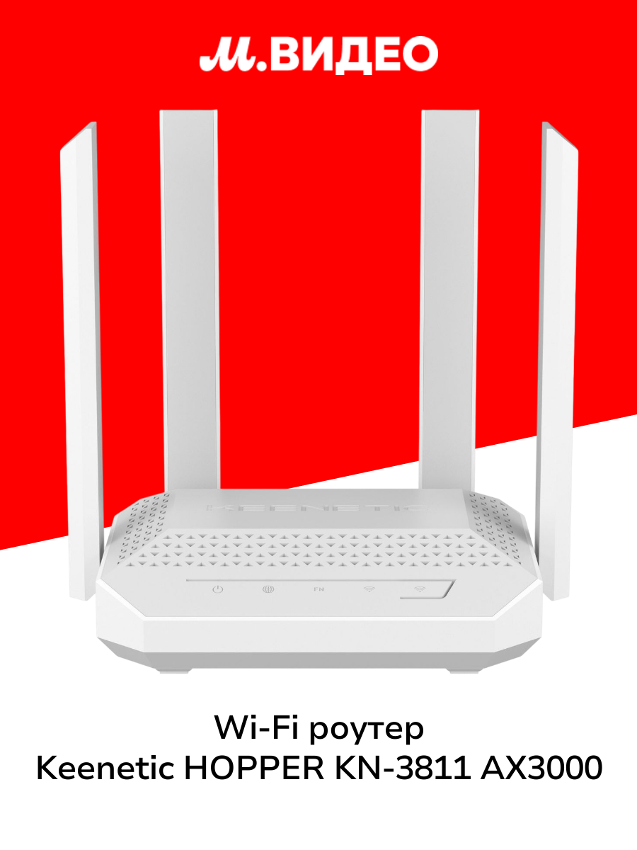 Wi-Fi роутер Keenetic HOPPER KN-3811 AX3000