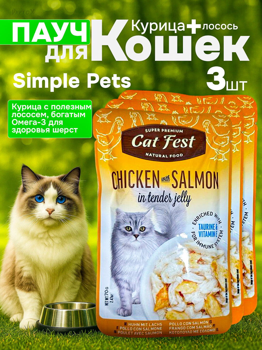 Simple Pets - влажный корм для кошек "Деревенские лакомства", 70 г, 3 шт - Конфетный