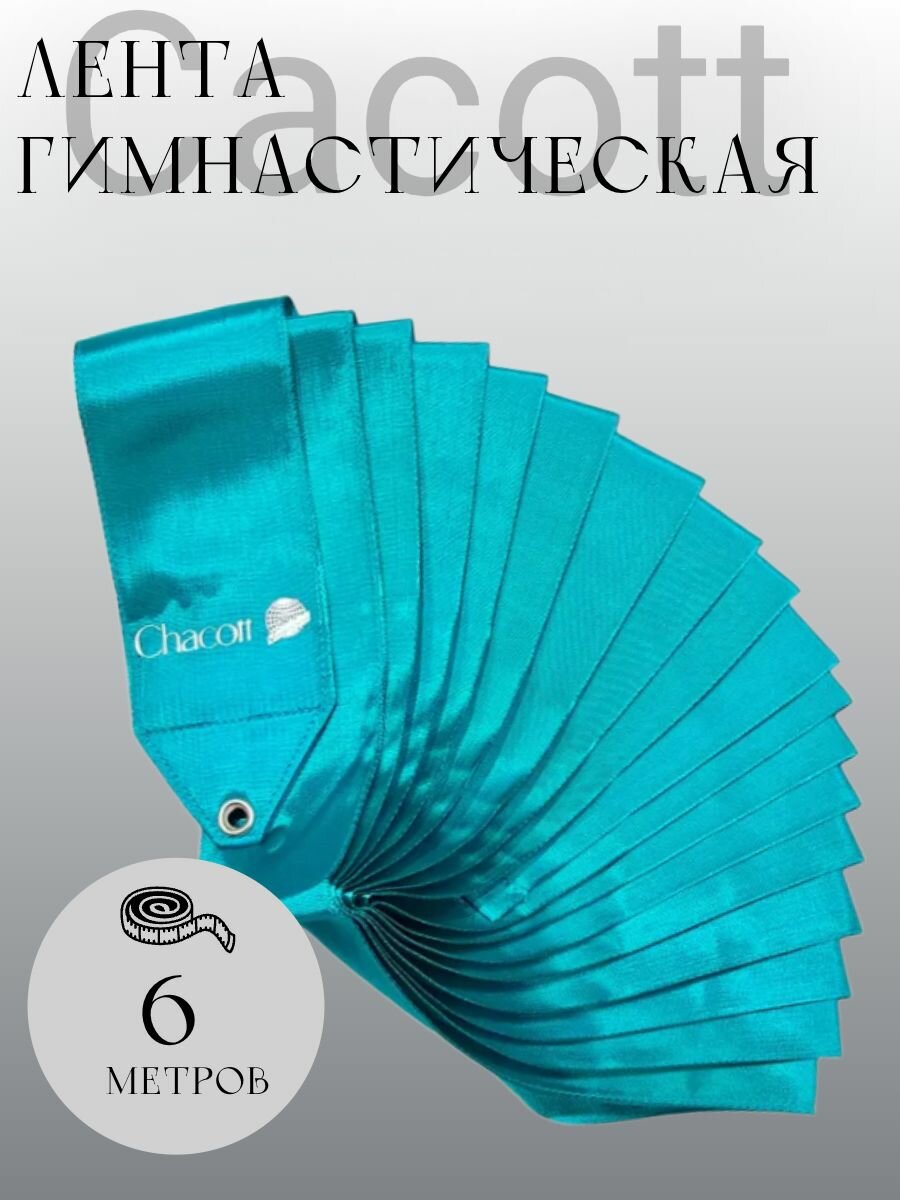 Лента для художественной гимнастики Chacott Ribbon 6м 034 Peppermint Green