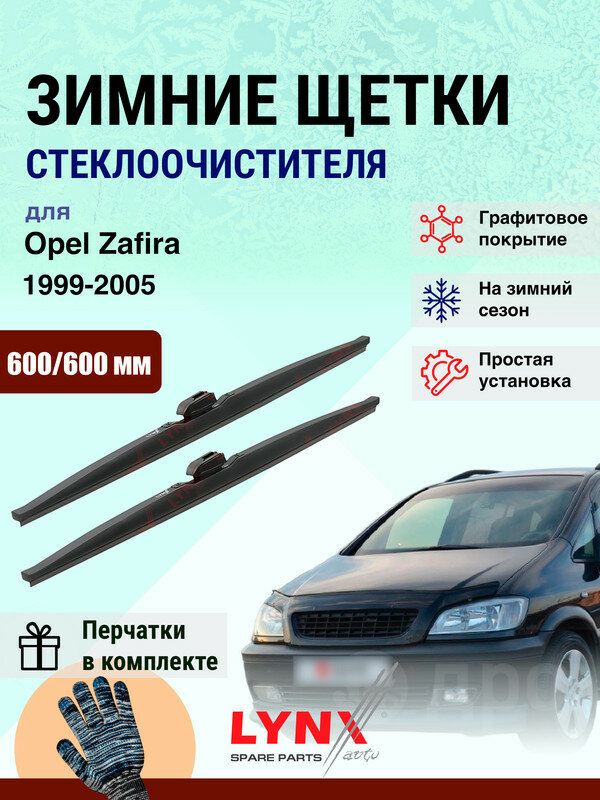 Дворники зимние 600 600 мм для Opel Zafira А 1999-2005 / щетки стеклоочистителя 600/600 Опель Зафира комплект