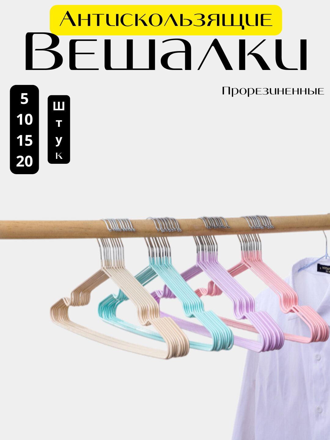 Вешалка для верхней одежды и брюк, пластиковые, и металический разноцветные1