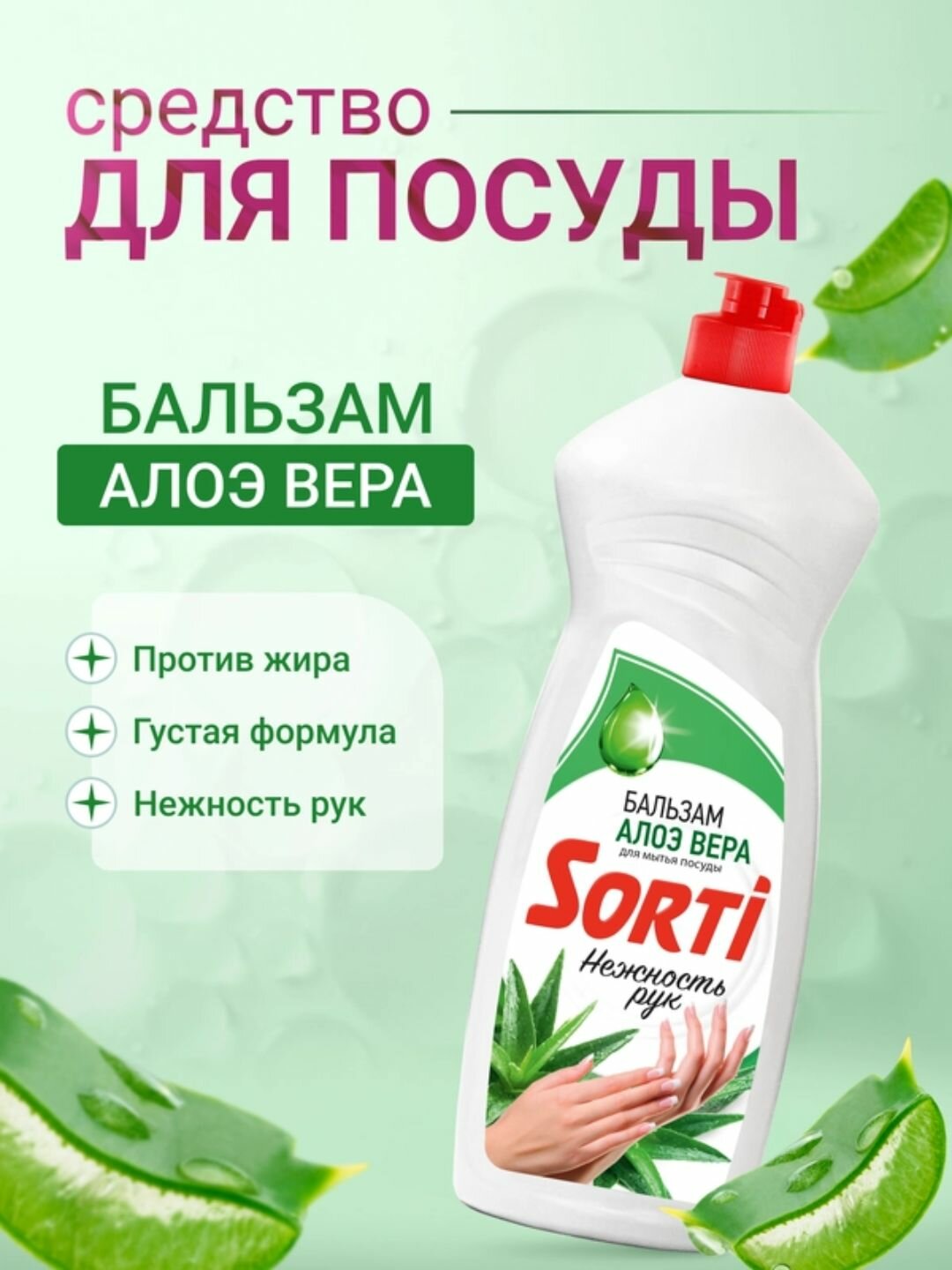 Средство для мытья посуды Sorti, бальзам, с алоэ вера, Россия, 900г