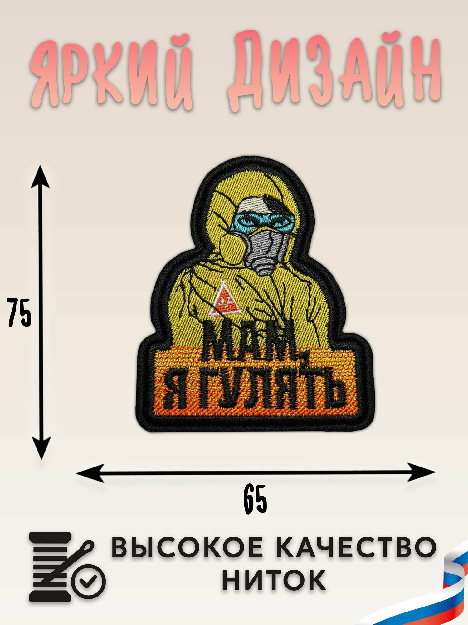 Нашивка, шеврон, патч (patch) Мам, я гулять, размер 6,5*7,5 см — фото 1