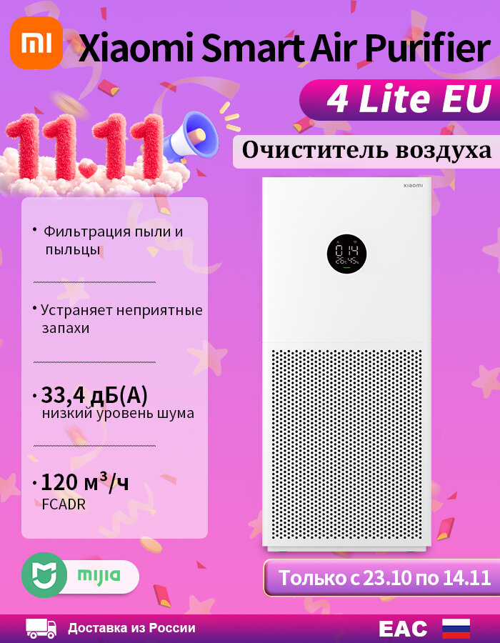 Очиститель воздуха Xiaomi Smart Air Purifier 4 Lite EU, Белый