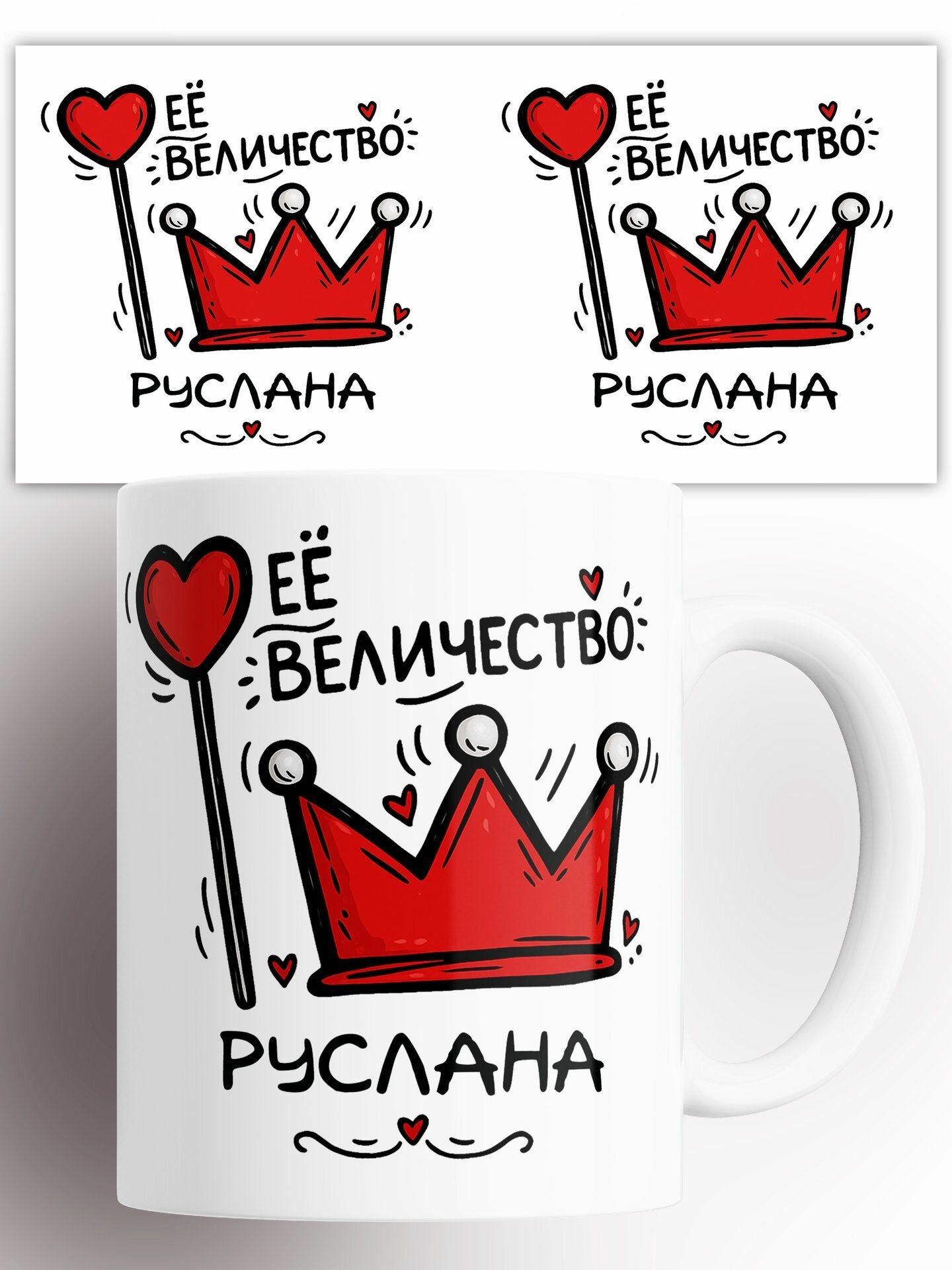 Кружка именная Её величество Руслана 330 мл