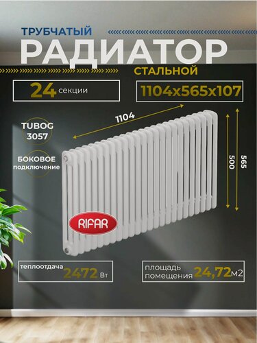 Изображение товара Радиатор отопления трубчатый RIFAR TUBOG 3057/24 боковое подключение (белый RAL 9016) TUB 3057-24