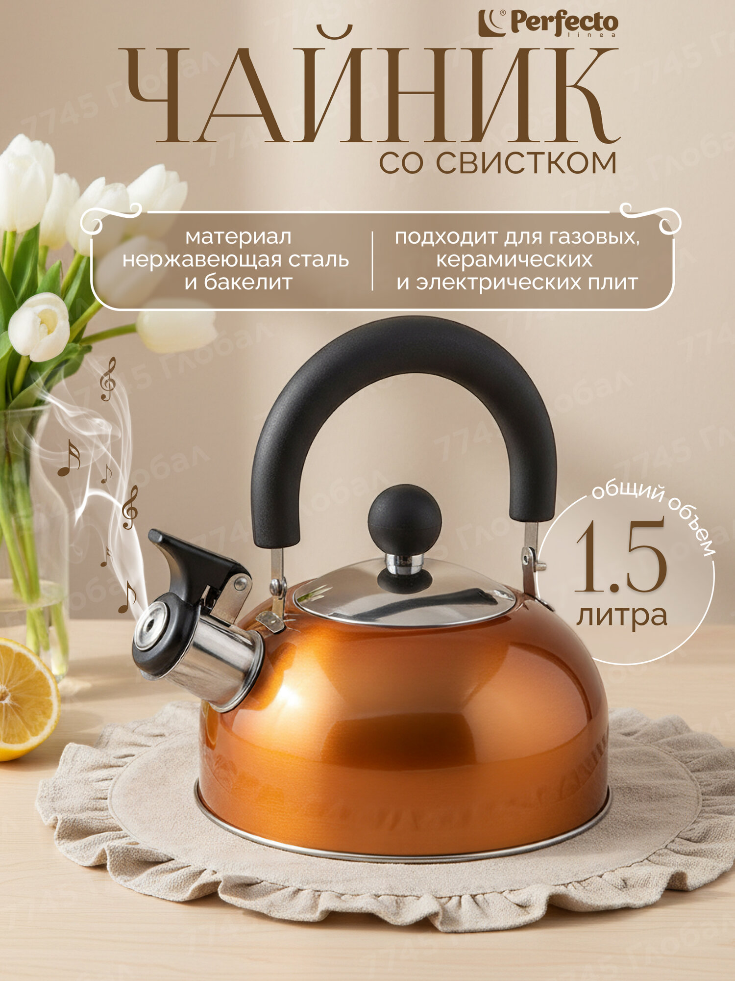 Чайник со свистком PERFECTO LINEA Holiday 1.5 л 52-112014 для газовых, керамических, электрических типов плит