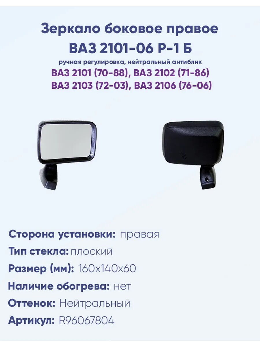 Зеркало боковое для автомобиля ВАЗ 2101-06 Р-1Б