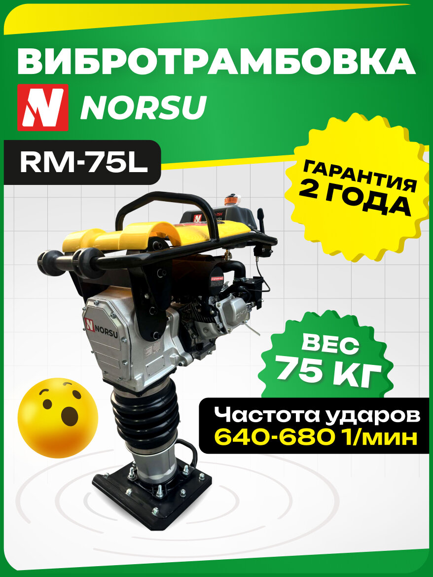 Вибротрамбовка NORSU RM-75L бензиновая 75кг уплотнение 150мм