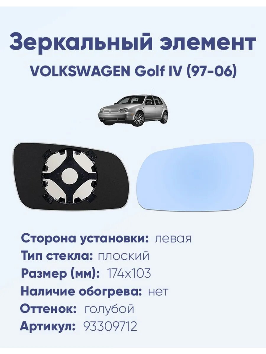 Зеркало VOLKSWAGEN Golf IV (97-06) 93309712