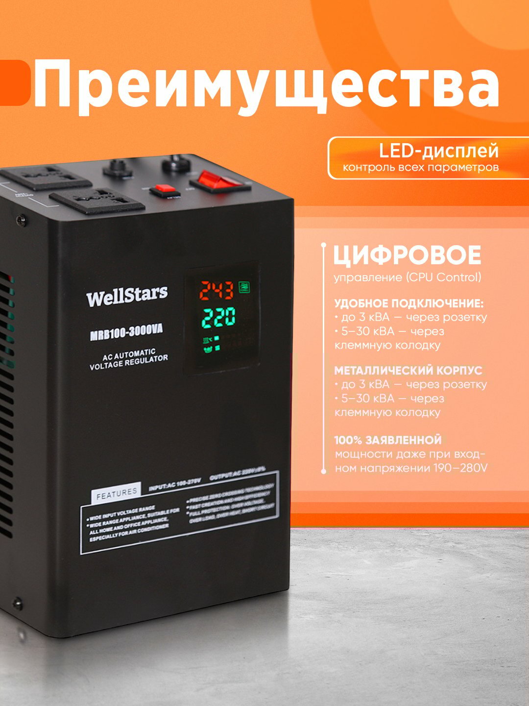 Стабилизатор напряжения WellStars MRB-3000 VA Тороидальный трансформатор