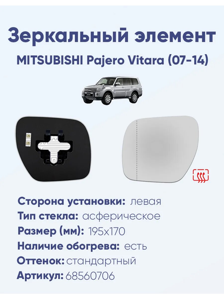 Зеркало MITSUBISHI Pajero Vitara (07-14) 68560706