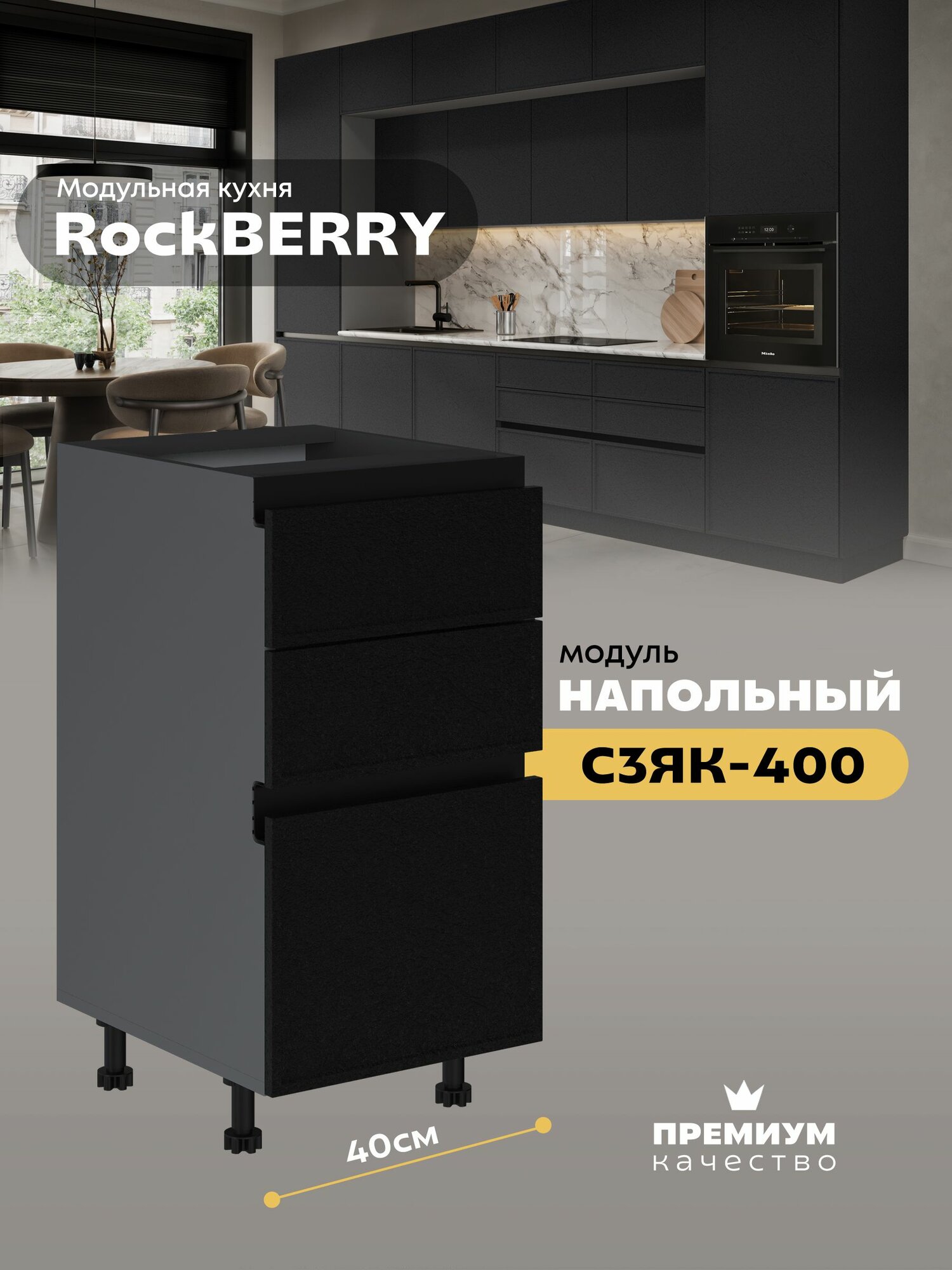 Кухонный модуль напольный с 3-мя ящиками "РокБерри" С3ЯК-400 (Серый шифер/Пластер Блэк)