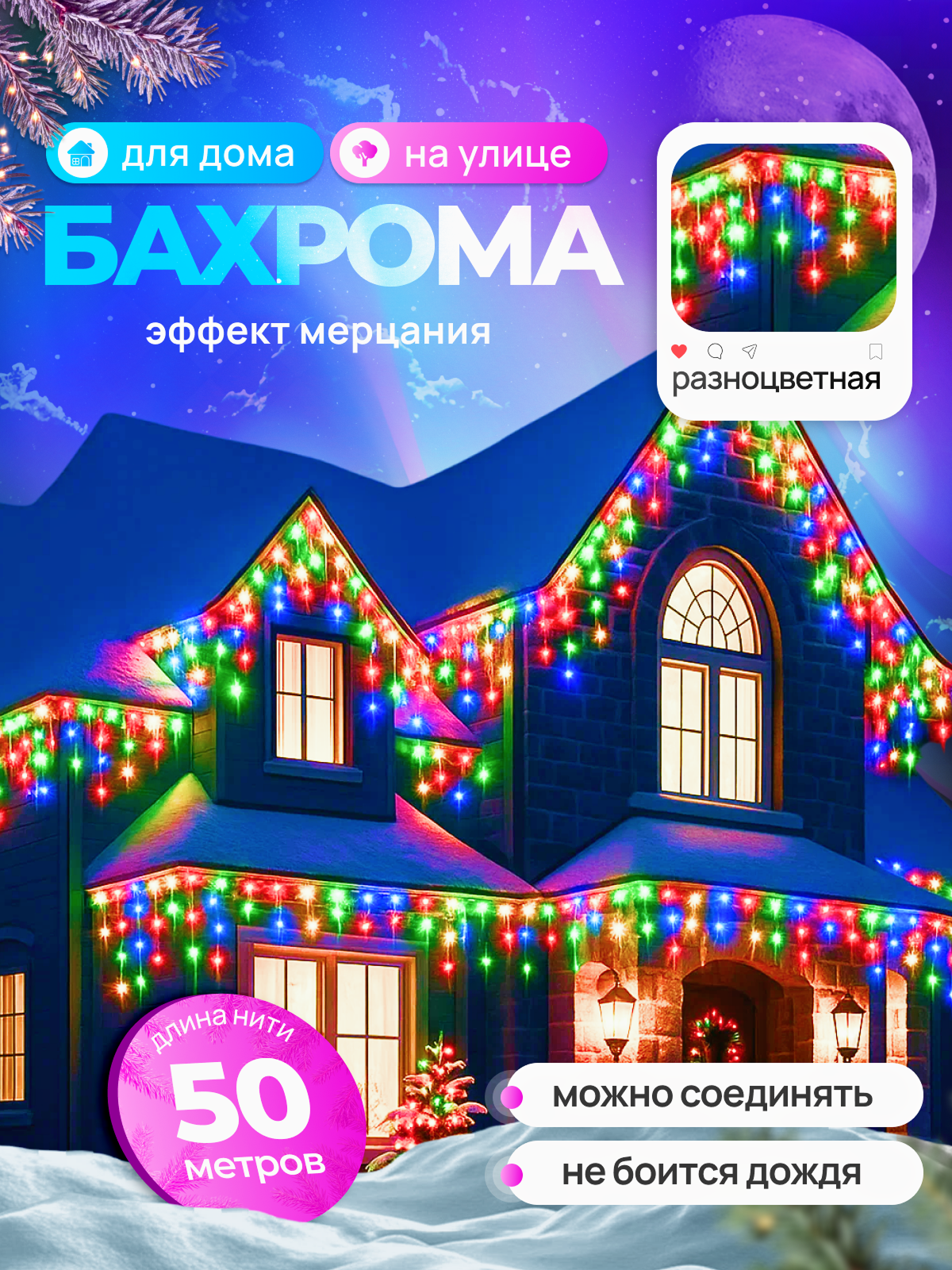 Электрогирлянда уличная Бахрома Светодиодная разноцветная 50 метров