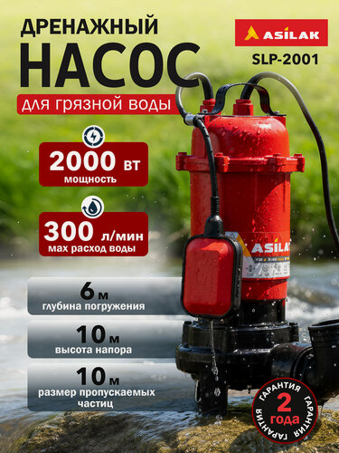 Изображение товара Насос дренажный Asilak SLP-2001 AS4410-2, с измельчителем, для грязной воды, 300 л/мин, 2000 Вт
