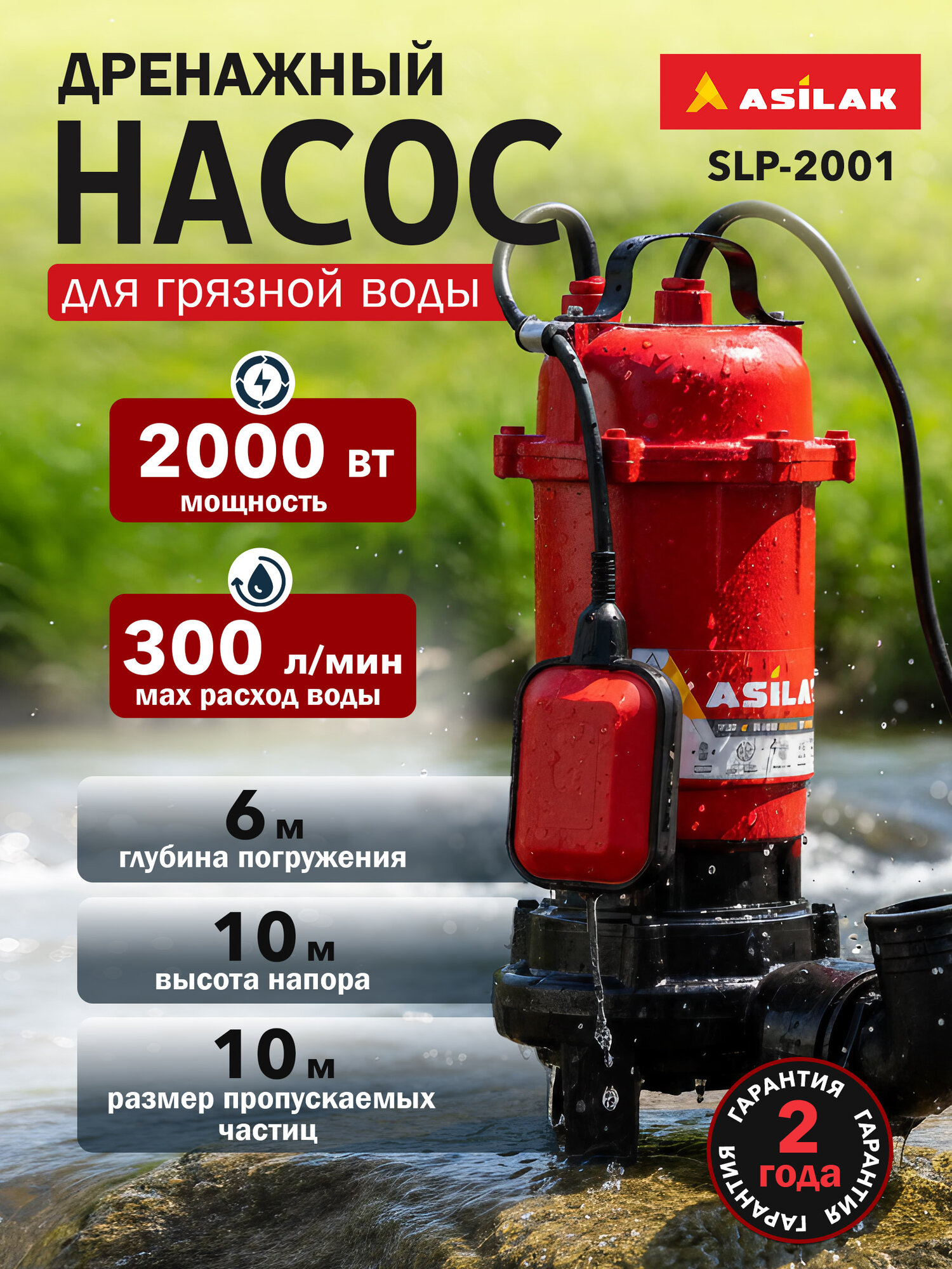 Насос дренажный с измельчителем ASILAK для грязной воды SLP-2001 (AS4410-2)