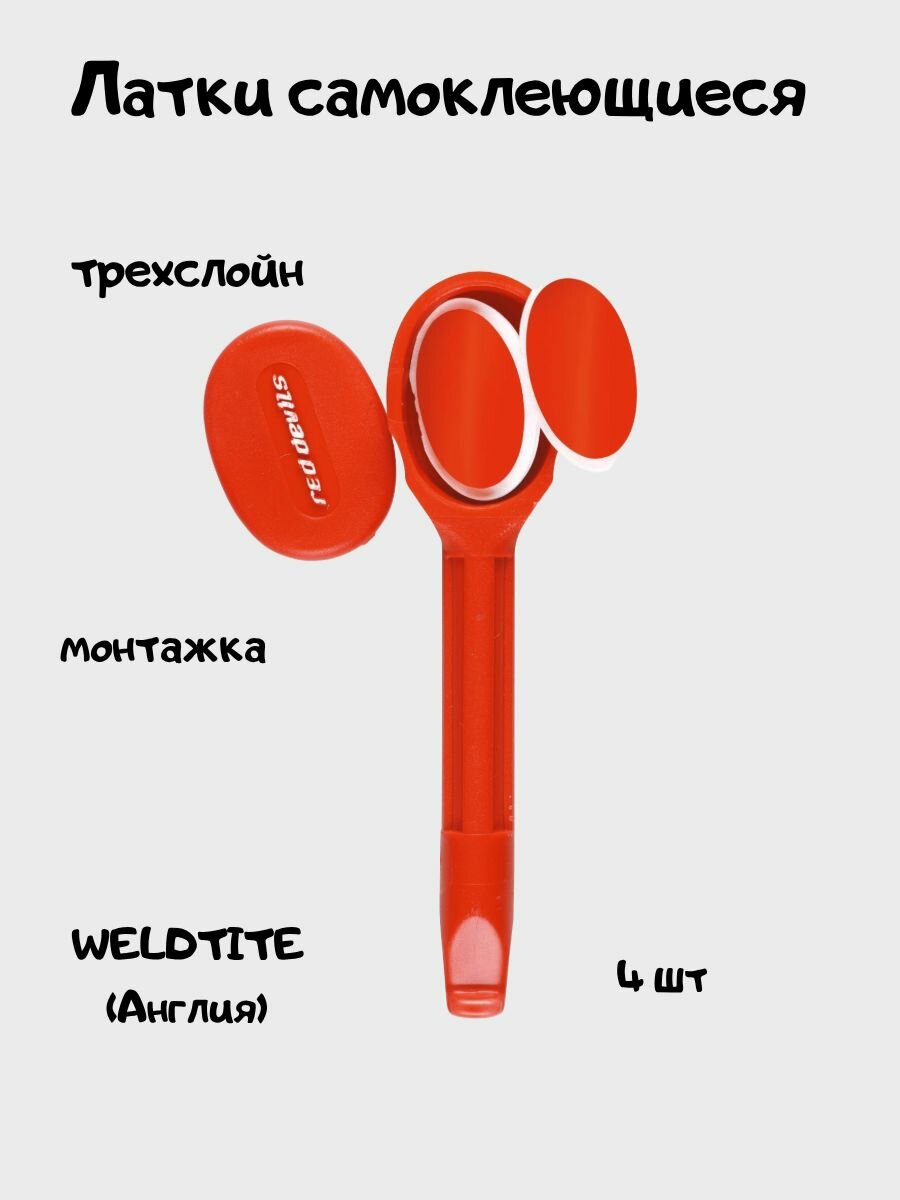 Латки для камер велосипеда самоклеющиеся WELDTITE трехслойные 4 штуки + кейс-монтажка Англия 06011