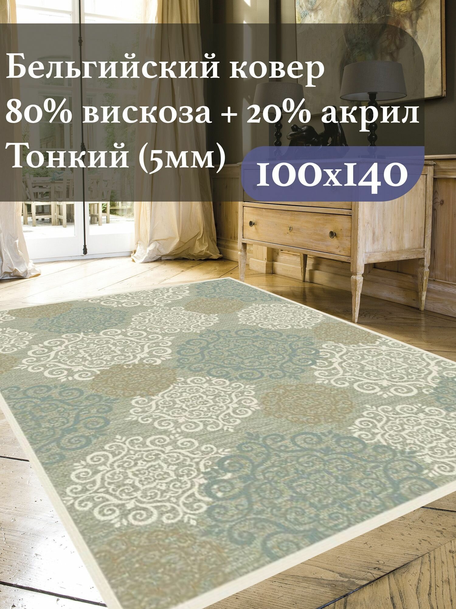 Бельгийский ковёр из вискозы Genova 1.0 на 1.4 м. с рельефом бежевый