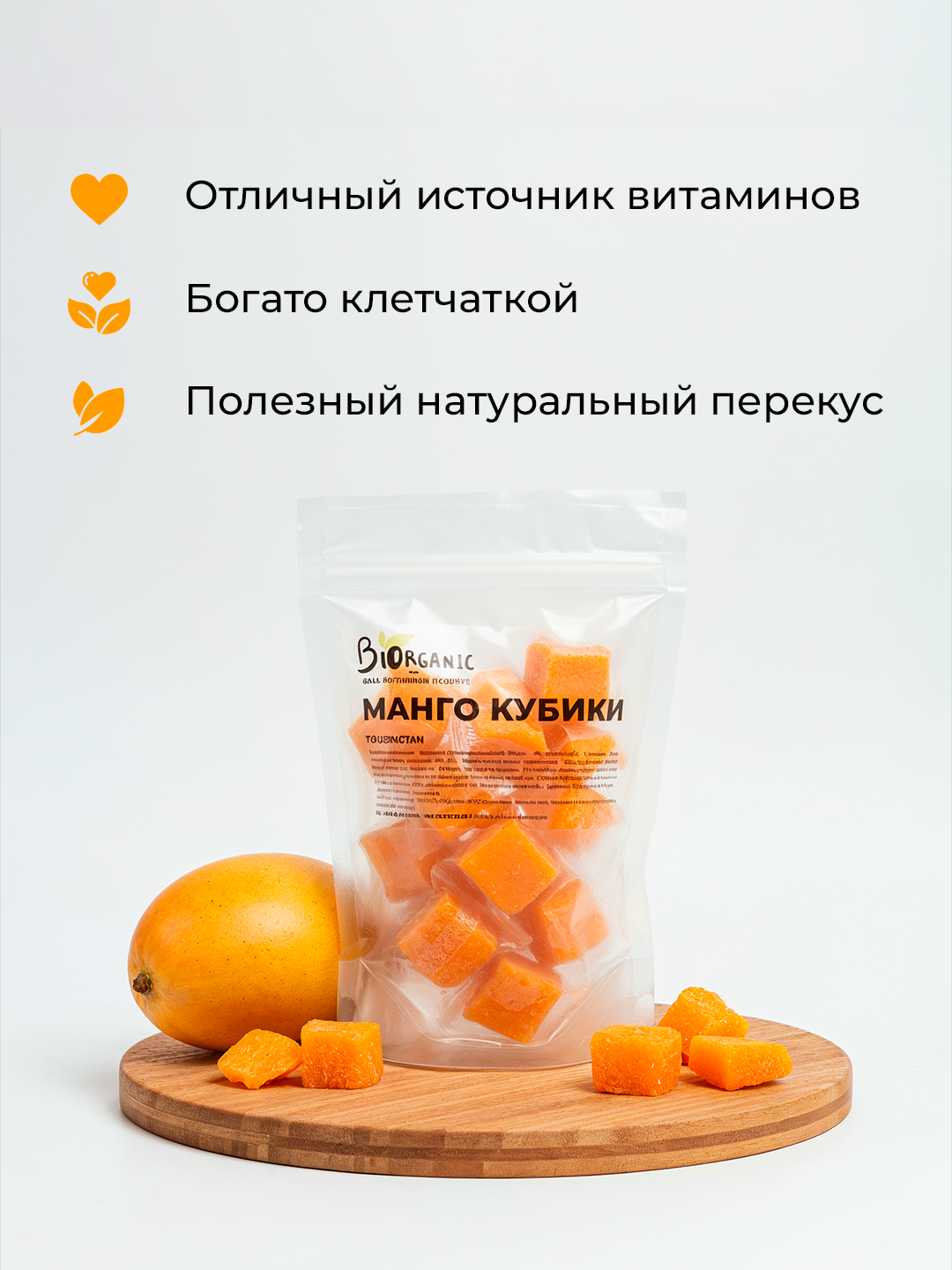 Манго сушеное кубики, натуральный сухофрукт, без красителей и сахара, 200 г — фото 1