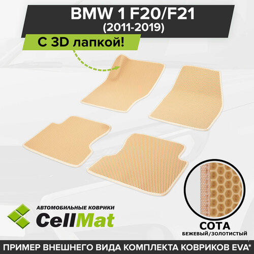 фото Эва ева eva коврики cellmat в салон c 3d лапкой для bmw f20/f21, бмв f20/f21, 2011-н. в.