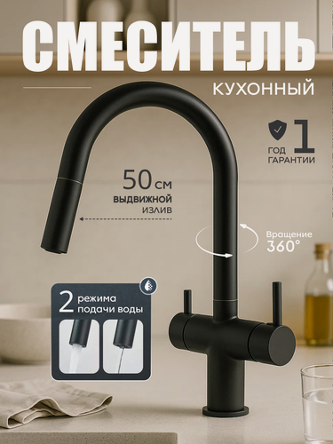 Изображение товара Смеситель для кухни высокий FAUSTINI черный матовый, латунный сплав, выдвижная лейка, с краном для питьевой воды