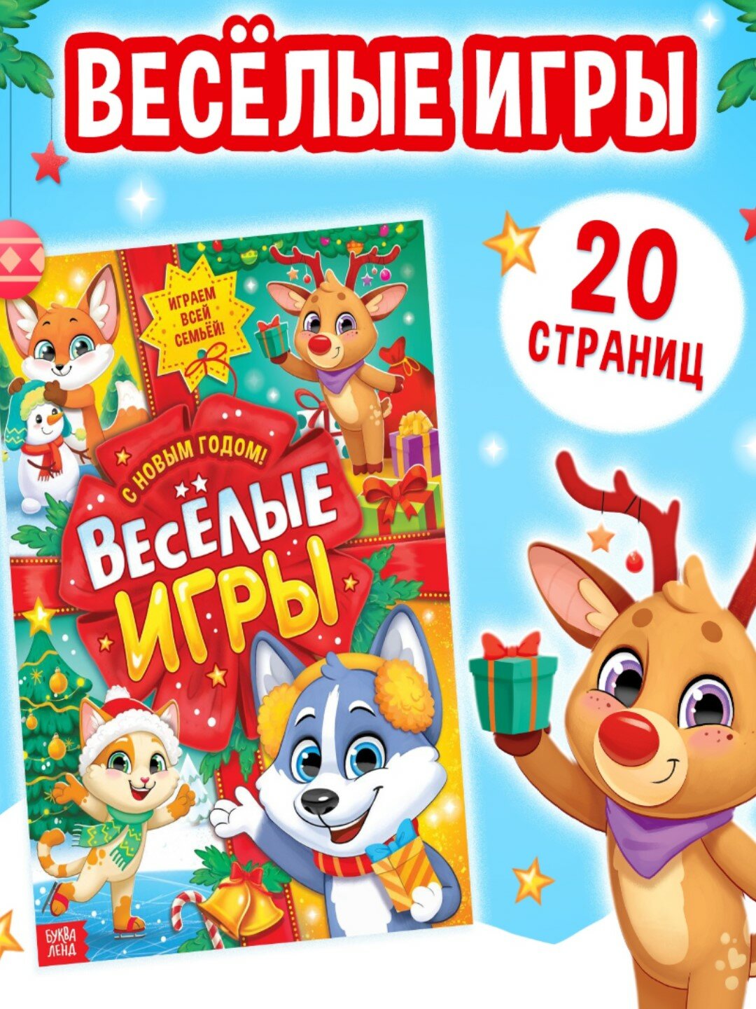 Активити - книга "Веселые игры", 20 стр, формат А4, Буква-ленд