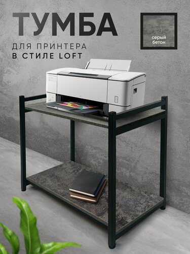 Изображение товара Полка напольная стеллаж металлический лофт, тумба для принтера