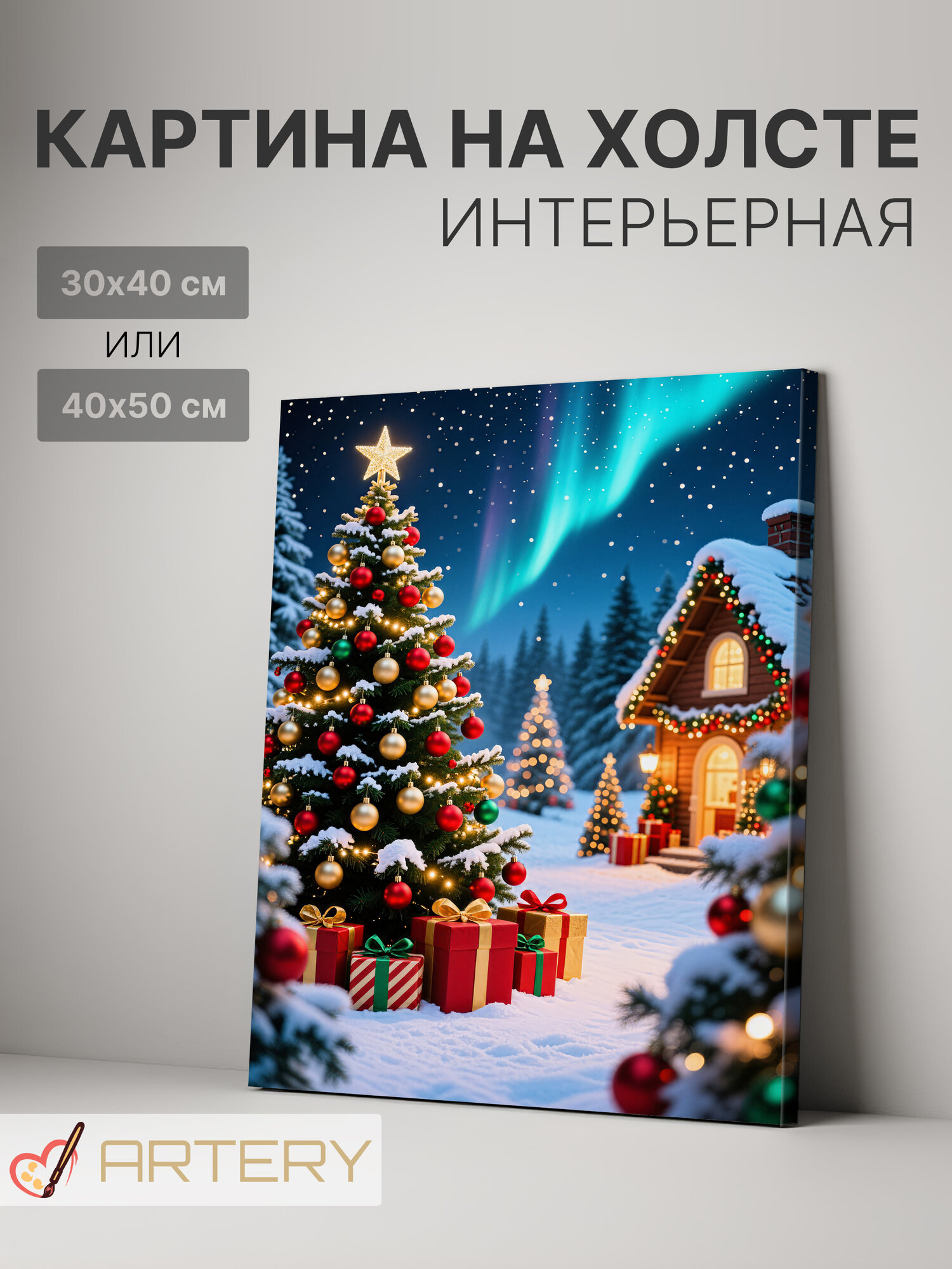 Картина интерьерная на стену ARTERY "Новогодняя ёлка и подарки", печать на холсте, постер на подрамнике, 30х40 см