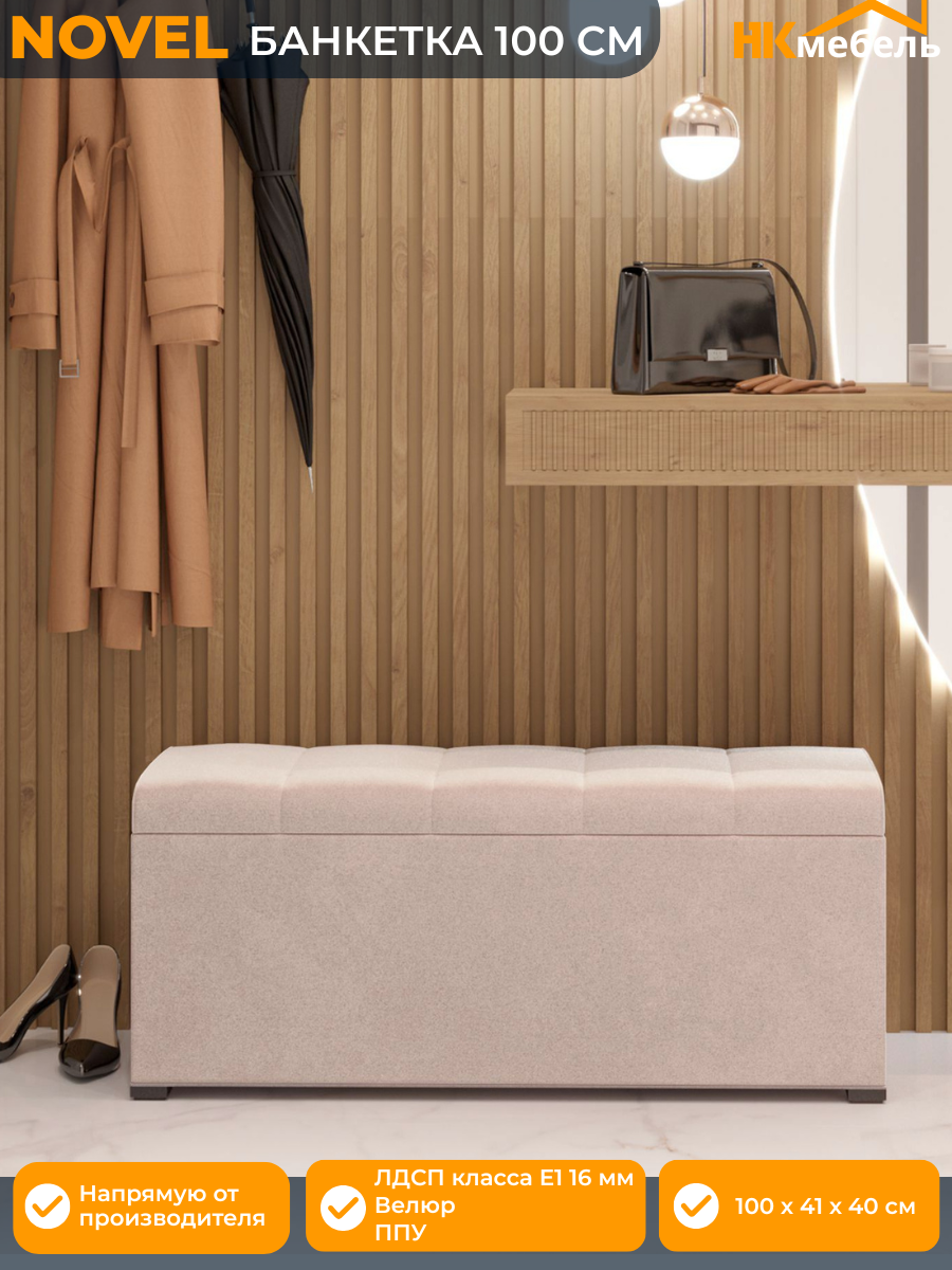 NOVEL (новел) банкетка в прихожую с мягким сиденьем 100 х 37 х 40 см Велюр Бежевый