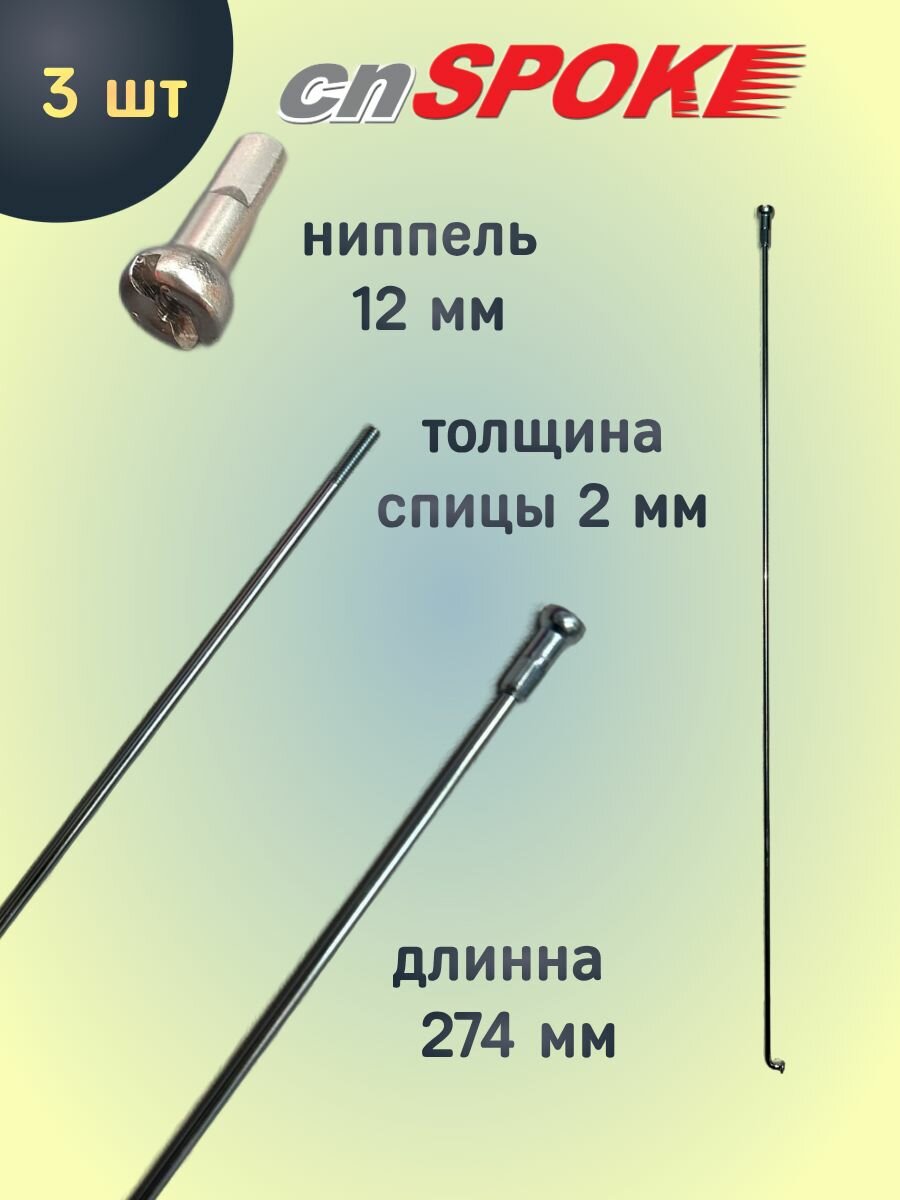 Спицы велосипедные CnSpoke комплект 3 штуки — фото 1