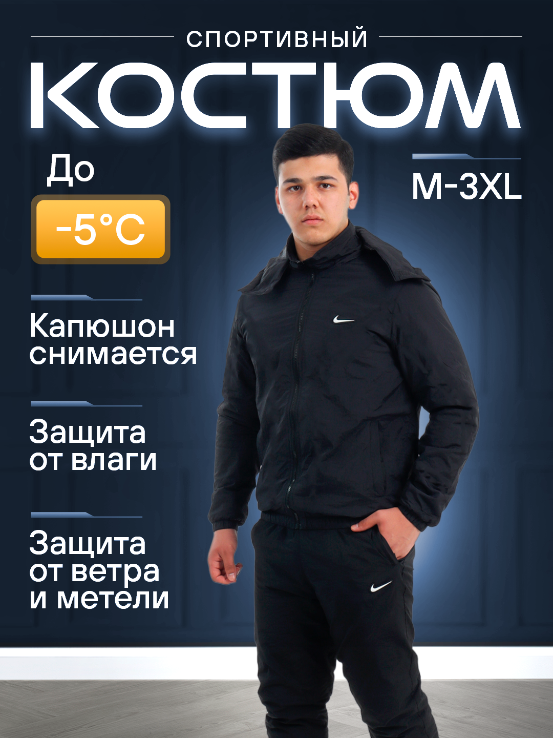 Костюм спортивный