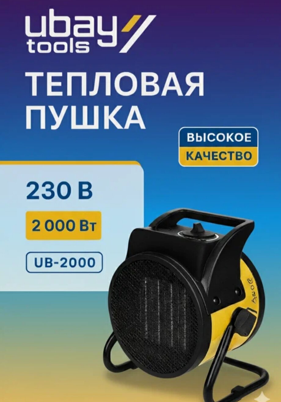 Тепловая пушka Ub - 2000это надежное и эффективное решение для быстрого и равномерного обогрева помещений.