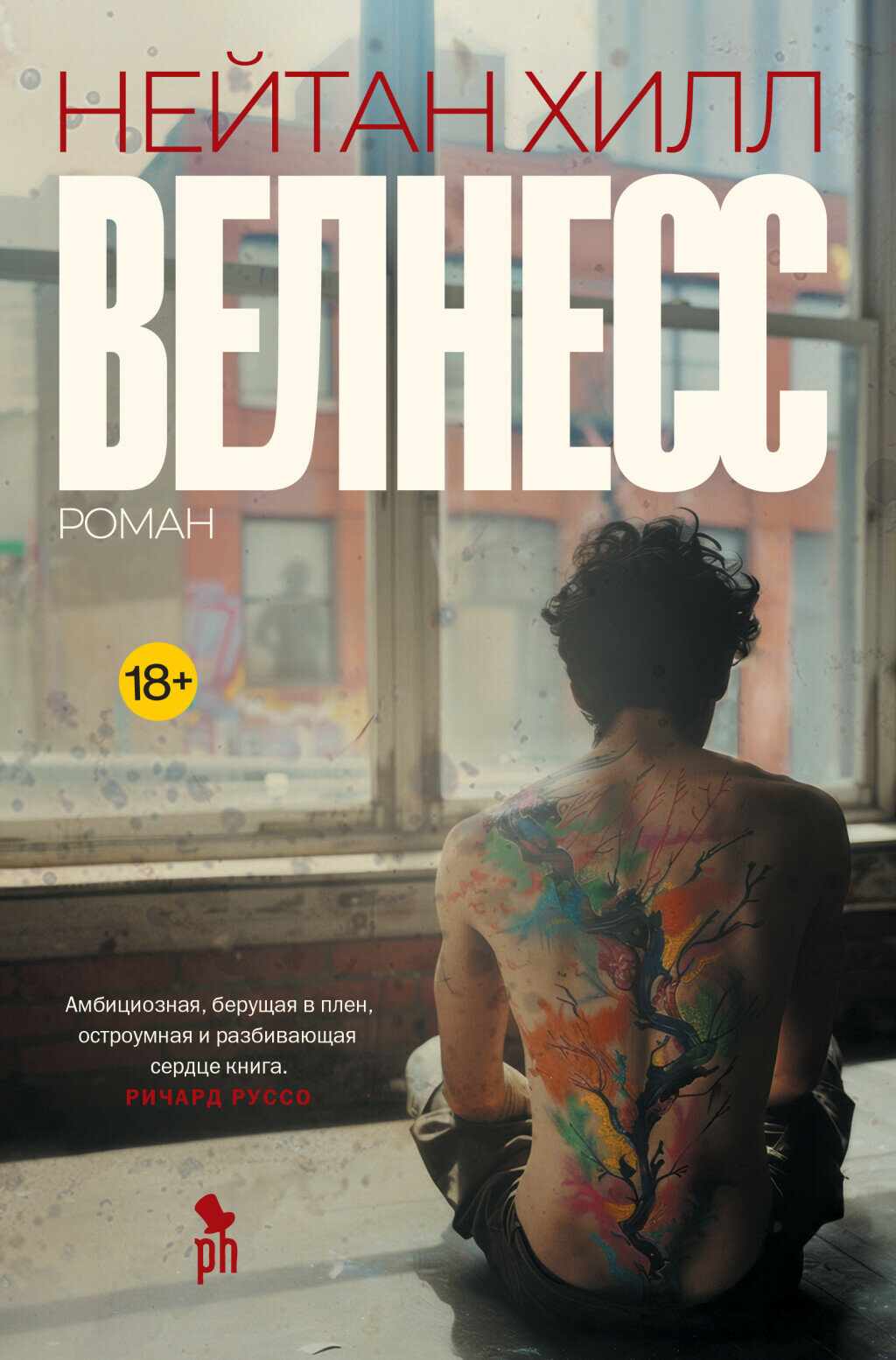 Велнесс / Хилл Н.