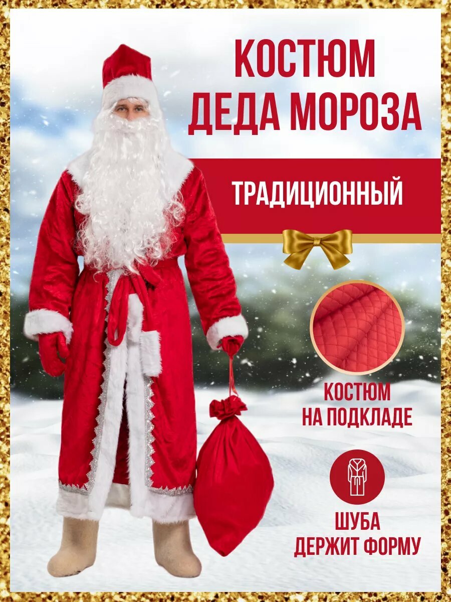 Костюм Деда Мороза Традиционный новогодний шуба без рисунка на поясе