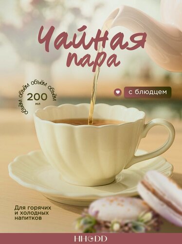 Изображение товара Чайная пара HHODD Teacup, блюдце и кружка, 200мл, бежевый, керамика