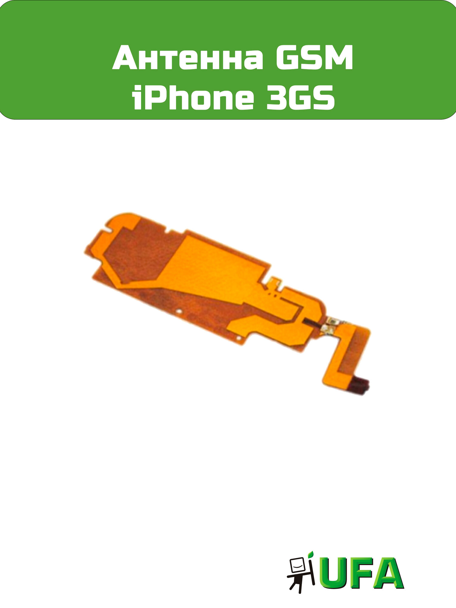 Антенна GSM iPhone 3GS