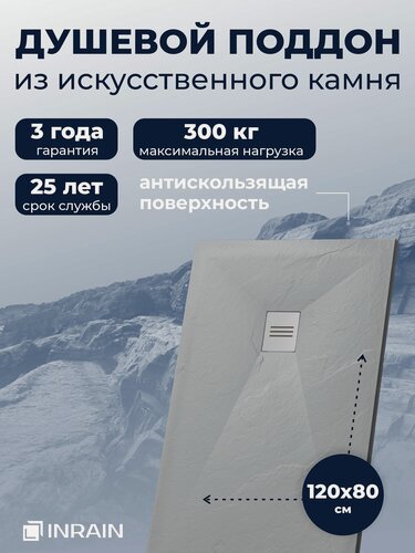 Изображение товара Душевой поддон 120x80 INRAIN из искусственного камня, серый, прямоугольный