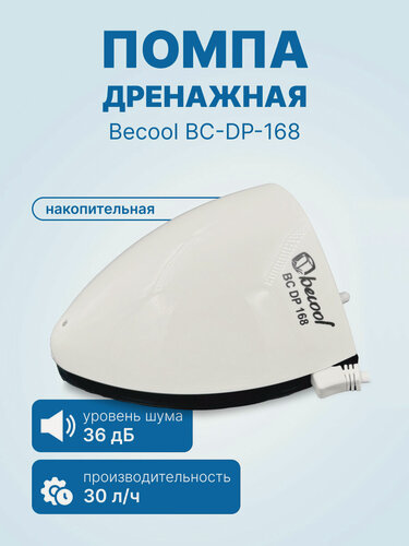 Изображение товара Помпа дренажная Becool BC-DP-168 (накопительная, 30л/ч, h-2м; 36Дб)