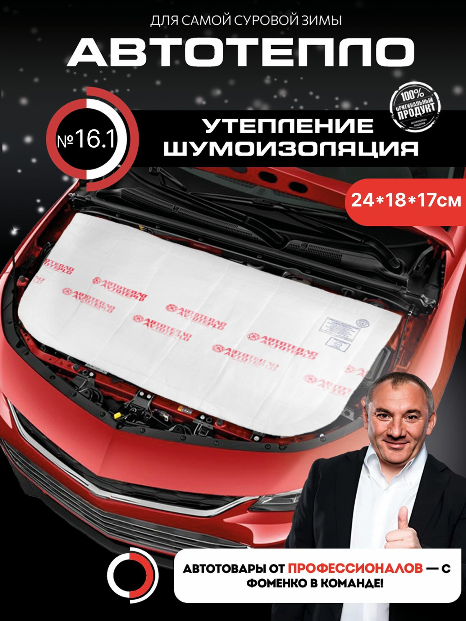 Автотепло №16.1(утеплитель акумулятора автоодеяло) (24*18*17см)