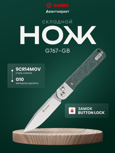Изображение товара Складной нож Ganzo "G767-GB", туристический, клинок 87 мм, рукоять G10, зеленый
