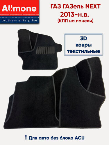 Изображение товара Коврики в салон Газель Next 2013-2025 года ворсовый 3Д, джойстик АКПП на панели, Газель Некст